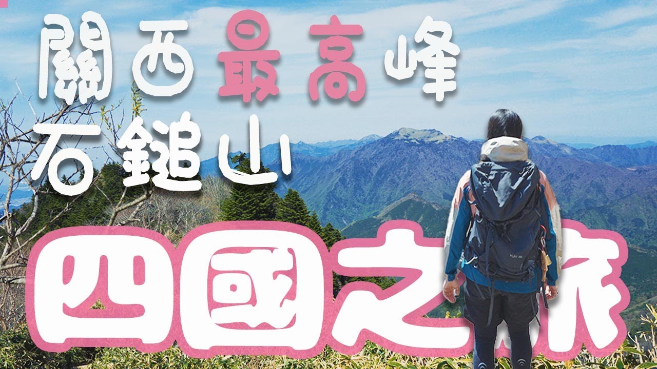 四國之旅⑥|向西日本最高峰石鎚山進發！|站在神山之巔俯瞰風景