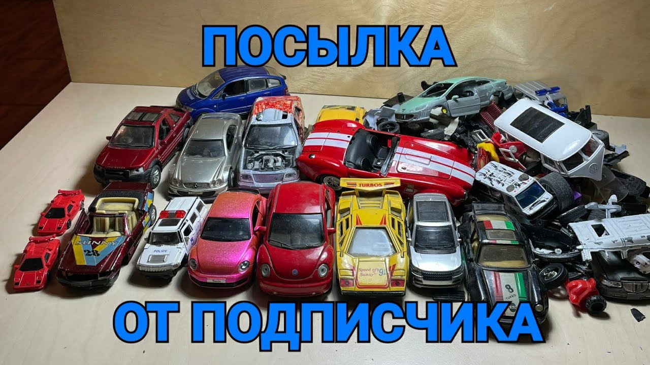 ПЕРВАЯ ПОСЫЛКА ОТ ПОДПИСЧИКА!!!! КУЧА МОДЕЛЕЙ И ЗАПЧАСТЕЙ ДЛЯ ТЮНИНГА !!!!!