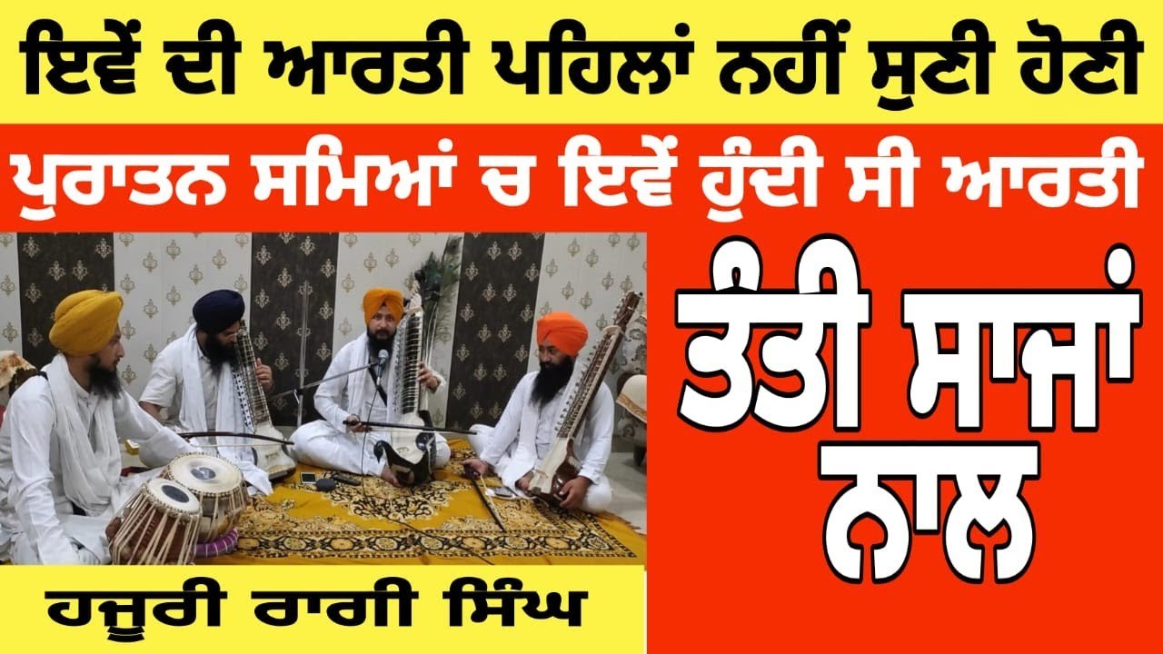 Aarti in raag dhanasari on tanti saaj| Bhai Gagandeep Singh| 