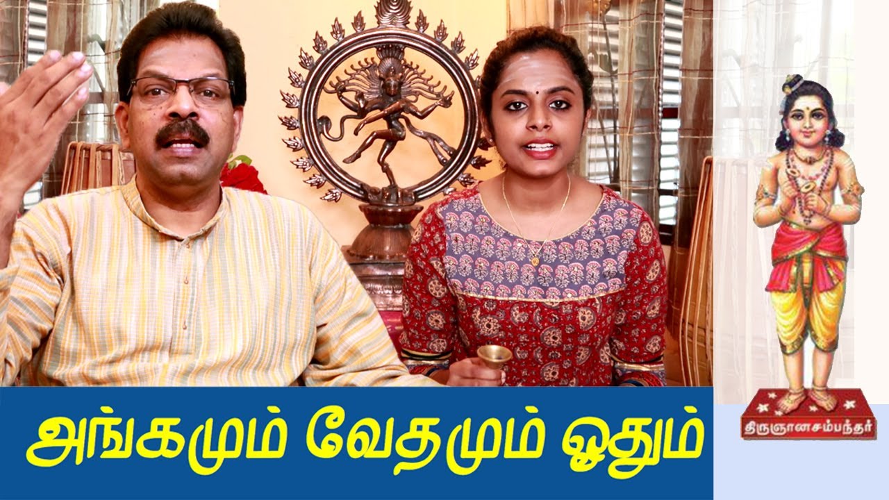 அங்கமும் வேதமும் ஓதும்நாவர்|| Anggamum Vethamum Oothum Naavar - Nyanasambantar Thevaram