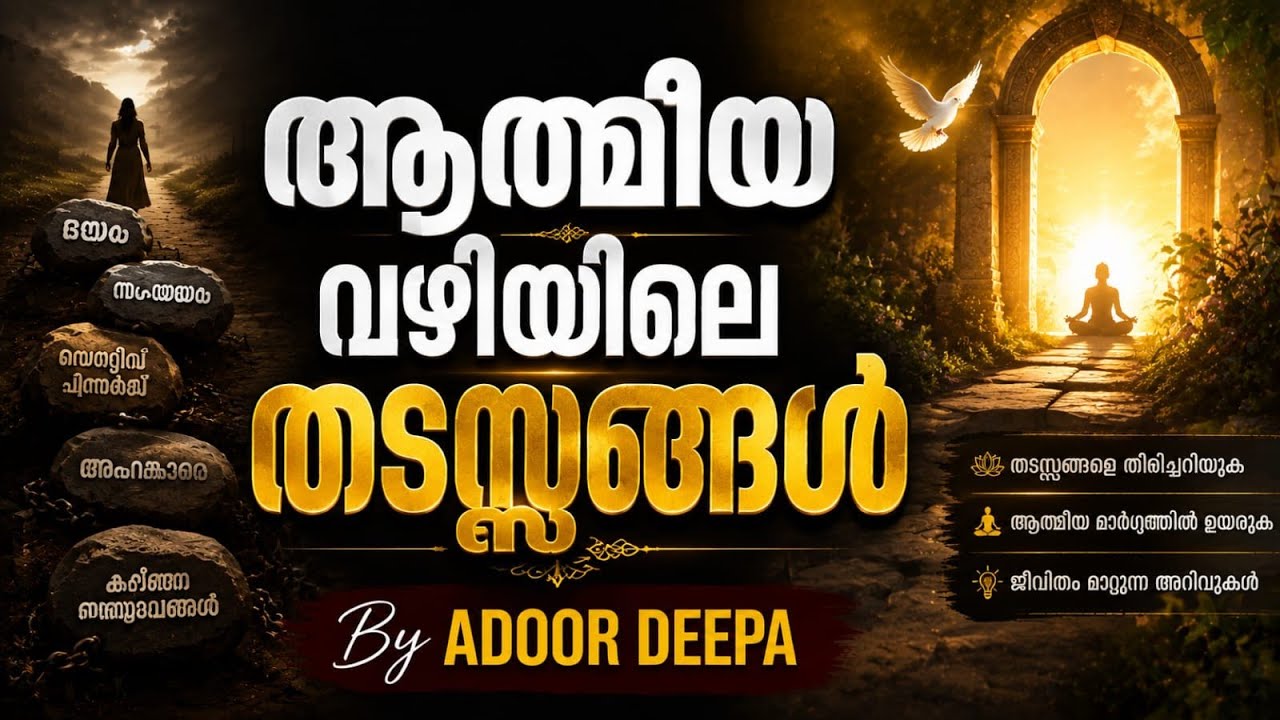 ആത്മീയ വഴിയിലെ തടസ്സങ്ങൾ,  positive thoughts,  Reiki Grand Master, Motivation