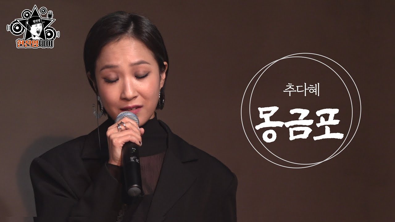 [매불라이브] 추다혜(Da Hye Chu) - 몽금포 l 정영진 최욱의 매불쇼(W.현진영데이)