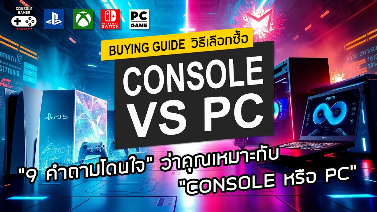 CONSOLE VS PC [Game Buying Guide] 9 คำถามโดนใจ ว่าคุณเหมาะกับ คอนโซล หรือ พีซี