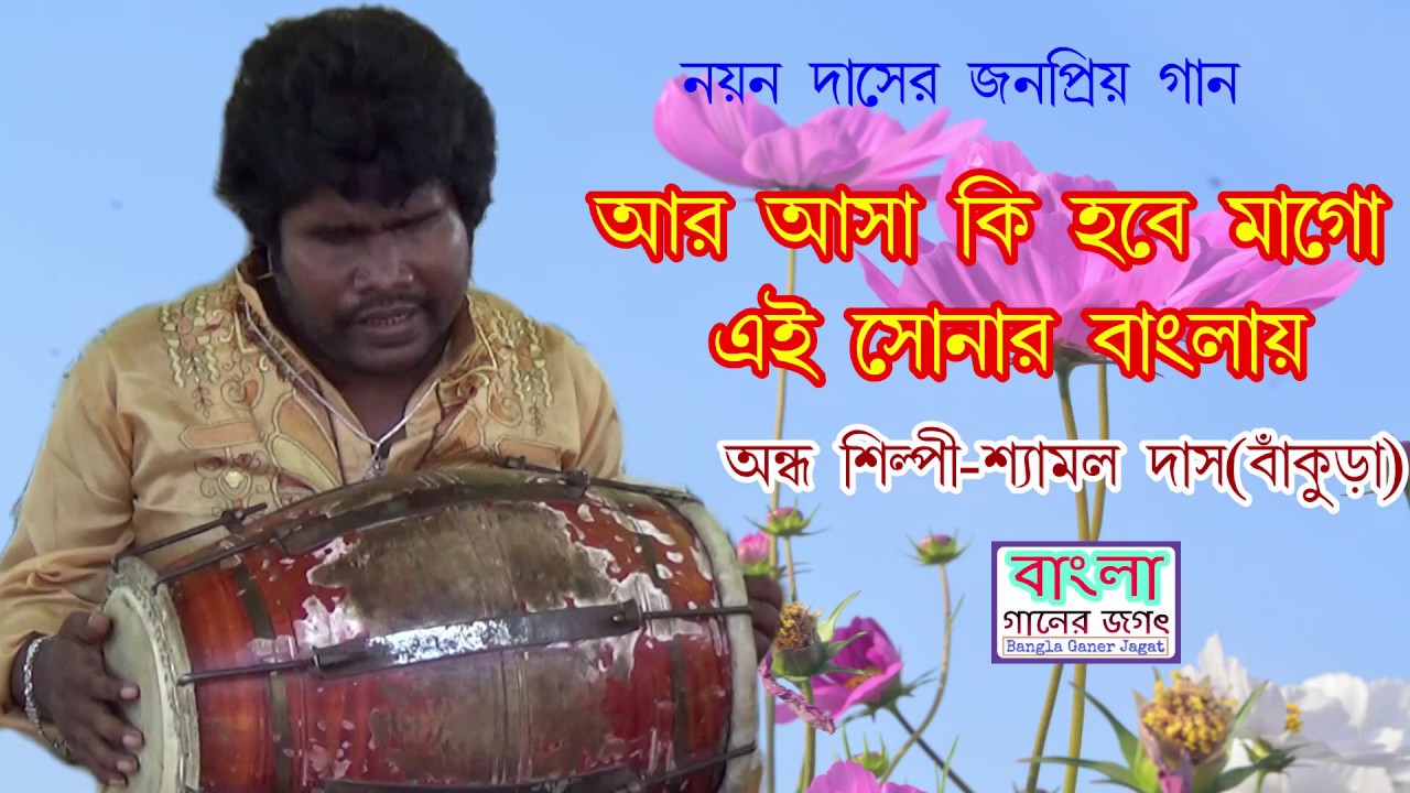 আর আসা কি হবে মাগো এই  সোনার বাংলায়||শ্যামল দাস বাউল||Shyamal dad baul