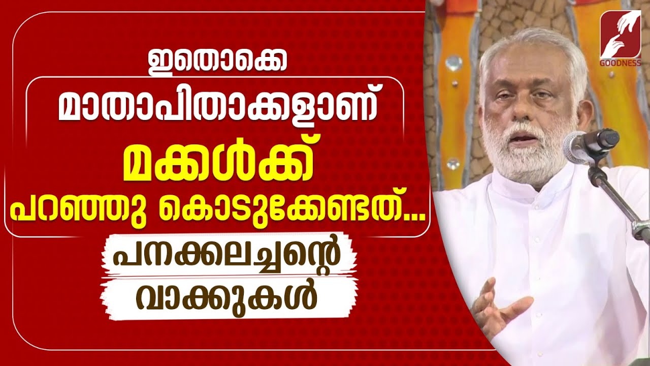 ഇതൊക്കെ മാതാപിതാക്കളാണ് മക്കൾക്ക് പറഞ്ഞു കൊടുക്കേണ്ടത് |FR GEORGE PANACKAL VC |PARENTING|GOODNESS TV