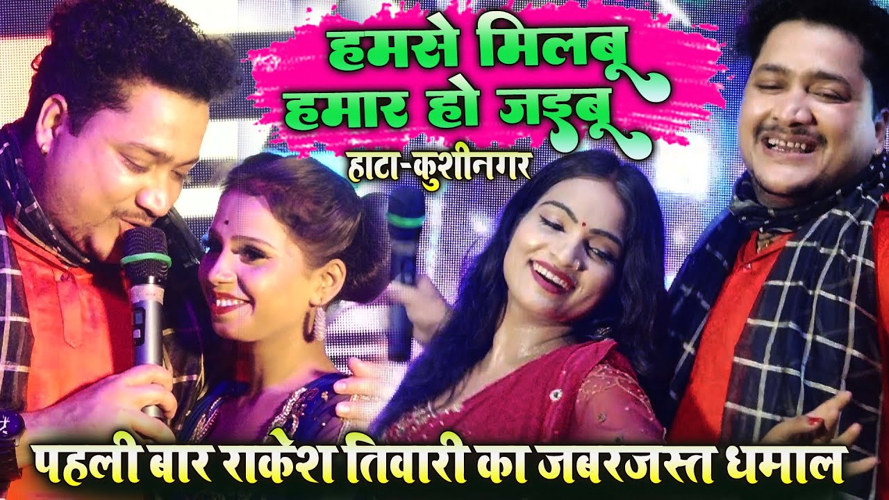 #Rakesh_Tiwari पहली बार राकेश तिवारी का जबरजस्त धमाल हाटा कुशीनगर गर्दा - हमसे मिलबू हमार हो जईबू