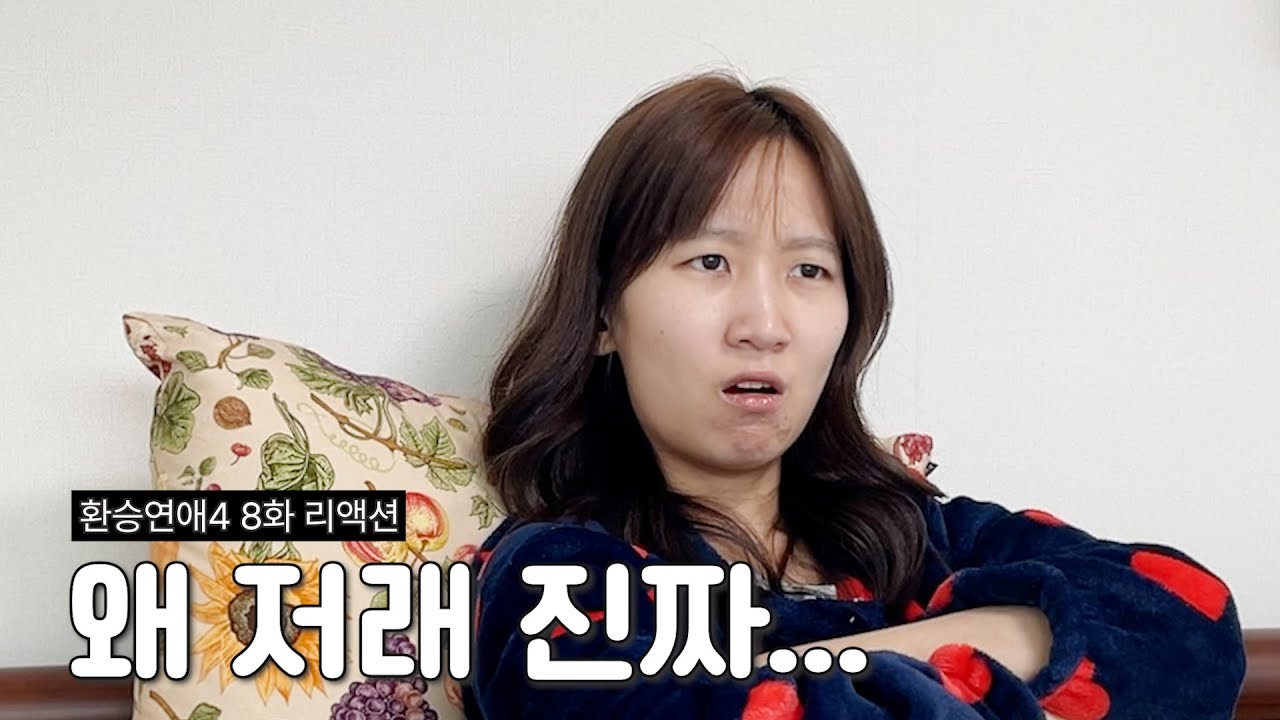 왜 저래 진짜... | 환승연애4 8화 리액션