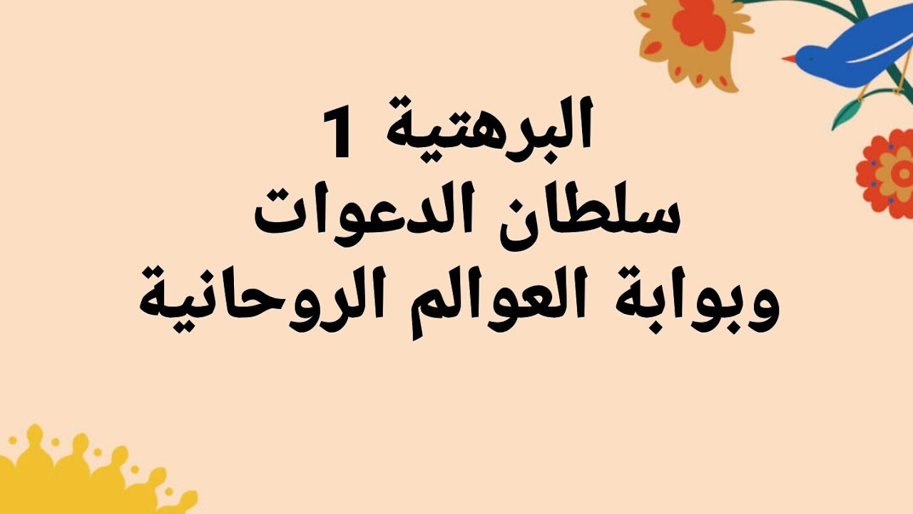 البرهتية - سلطان الدعوات وبوابة العوالم الروحانية