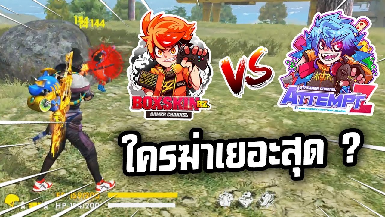 Free Fire | BoxSkin Vs. Attempt z ใครจะเจ๋งกว่ากัน