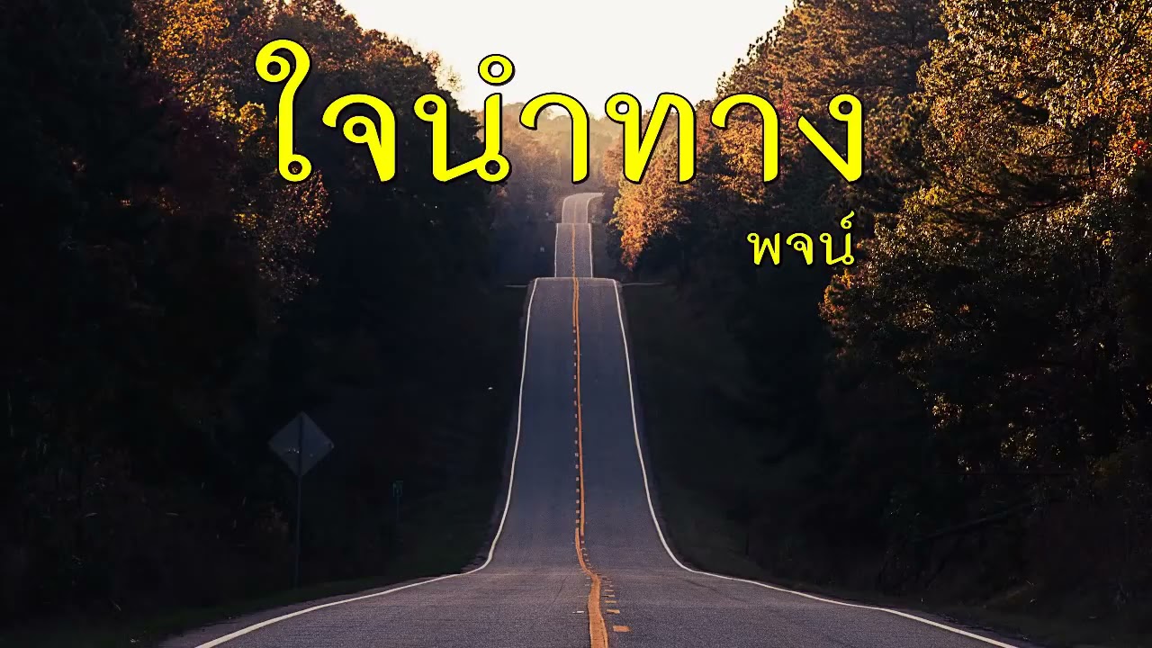ใจนำทาง มิดสะเตีดำ