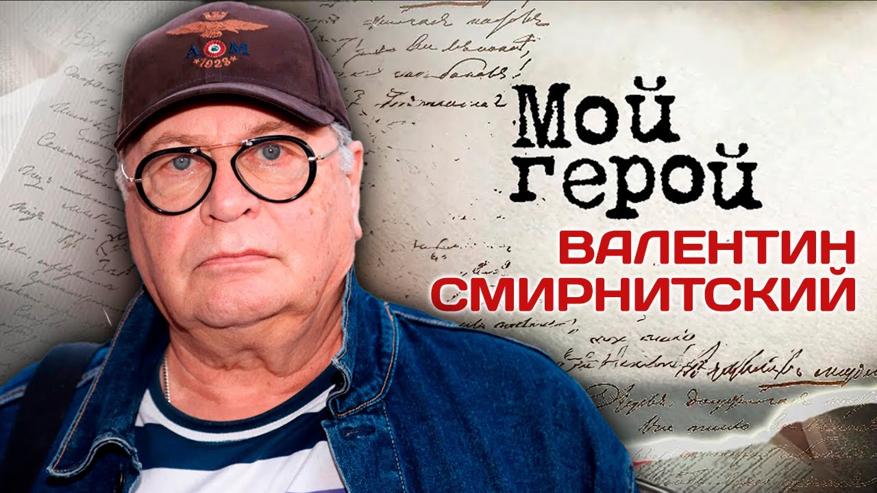 Валентин Смирнитский. Интервью с актером | 