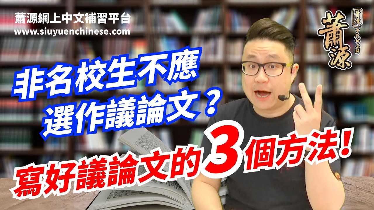 非名校生不應選作議論文？寫好議論文的3個方法 [蕭源] Q&A