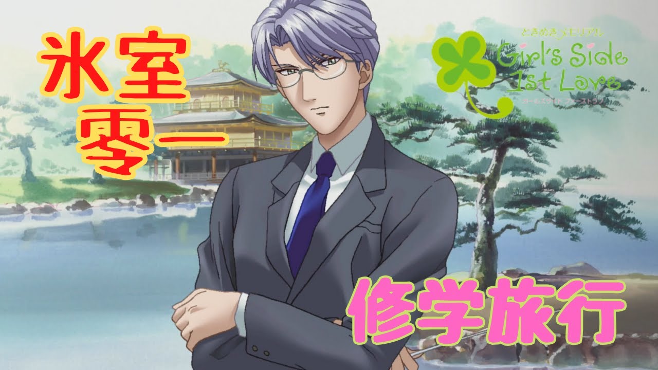 【ときメモGS1】氷室零一　修学旅行【ネタバレ】