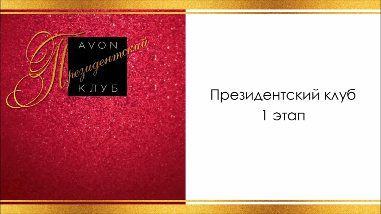 Президентский Клуб AVON 2017 2018
