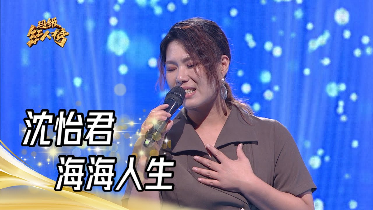 沈怡君 - 海海人生(陳盈潔)｜超級紅人榜｜2023.07.16