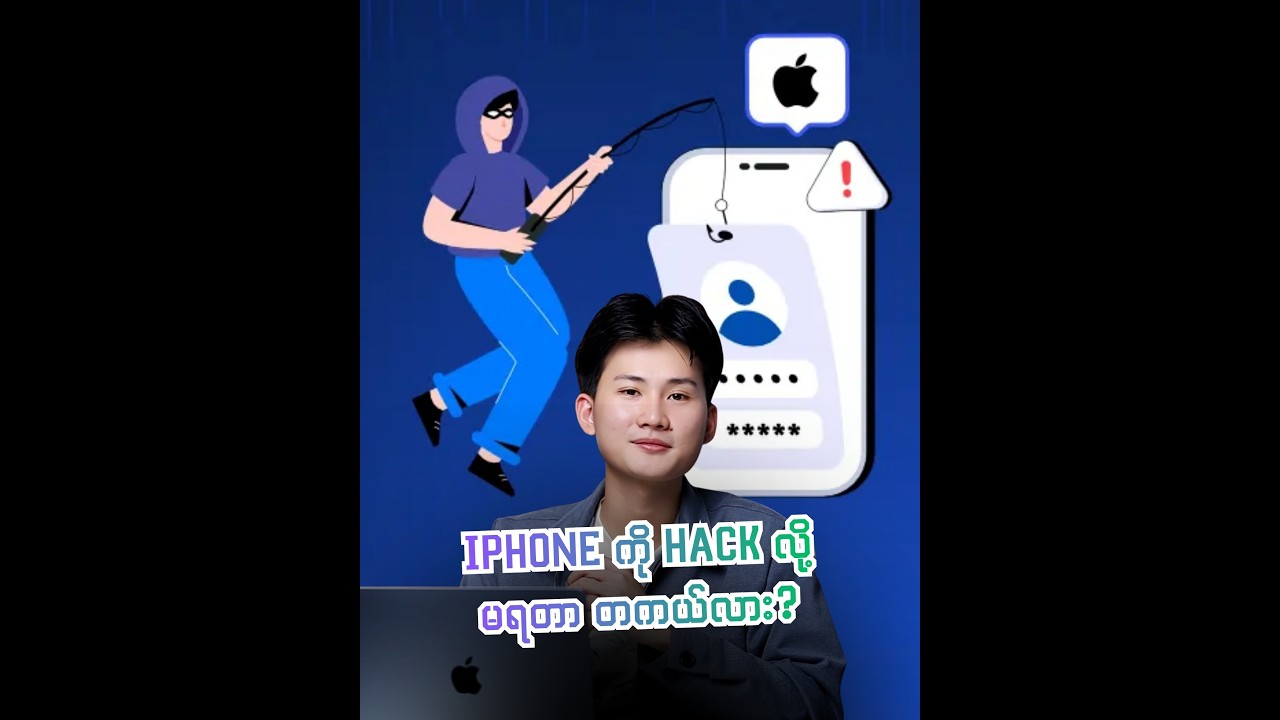 iPhone ကို Hack လို့မရတာတကယ်လား?