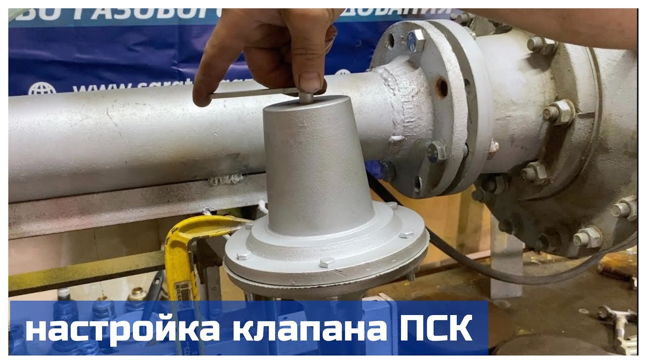 Настройка клапана предохранительного сбросного ПСК-50 и ПСК-25