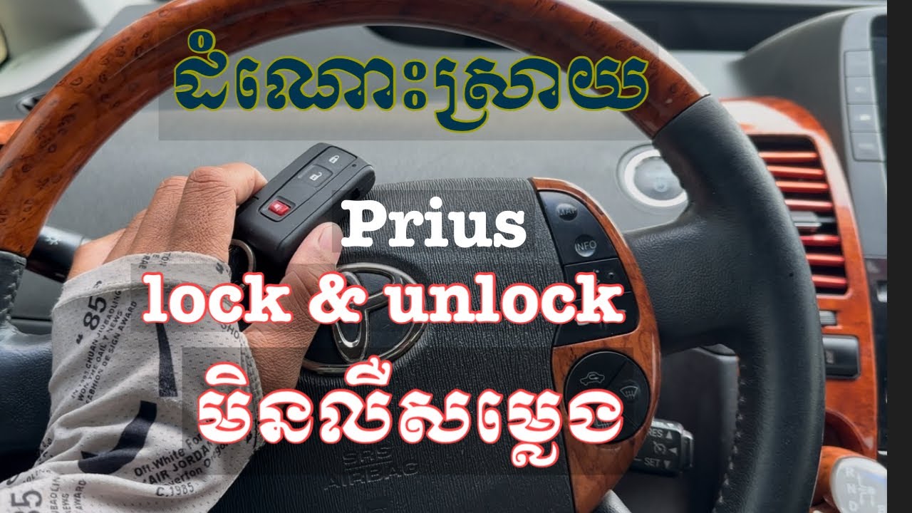 ដំណោះស្រាយlock and unlock មិនលឺសម្លេង lock&unlock No Beep sound on prius