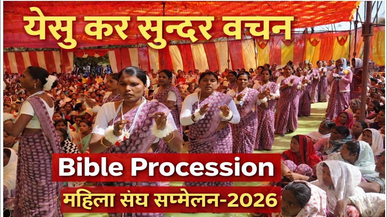 येसु कर सुन्दर वचन | बाइबिल जुलूस | काथलिक महिला संघ सम्मेलन-2026 | Marol Parish | Bagicha Jashpur |