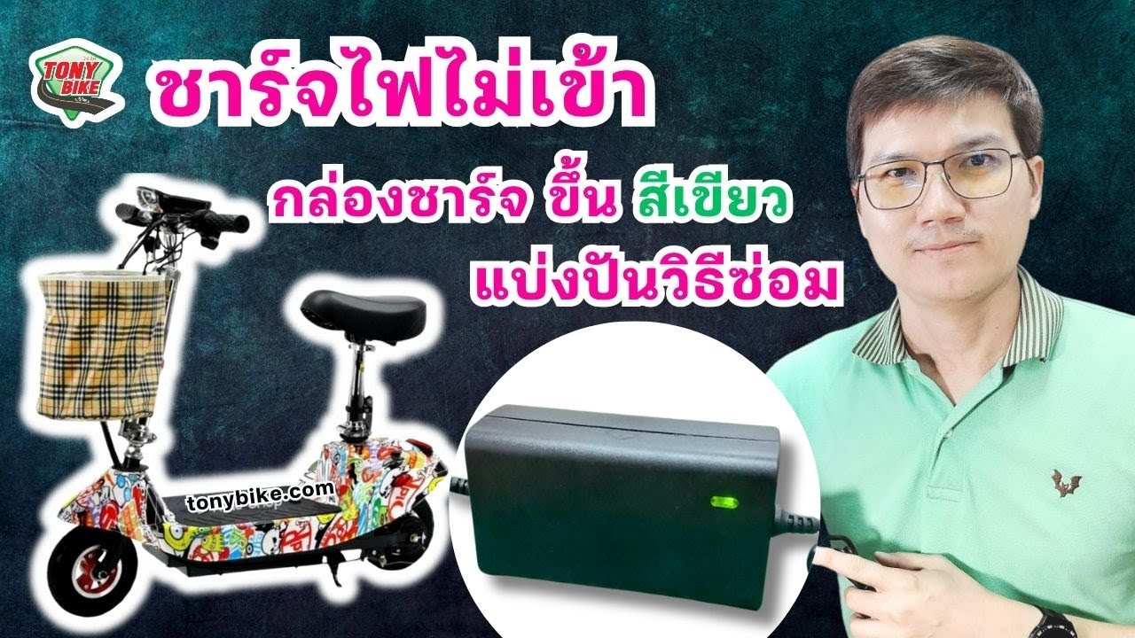 สกู๊ตเตอร์ไฟฟ้า ชาร์จไฟไม่เข้า ไฟโชว์สีเขียว แบ่งปันแนวทาง และวิธีการแก้ไข การใช้มัลติมิเตอร์เช็คสาย