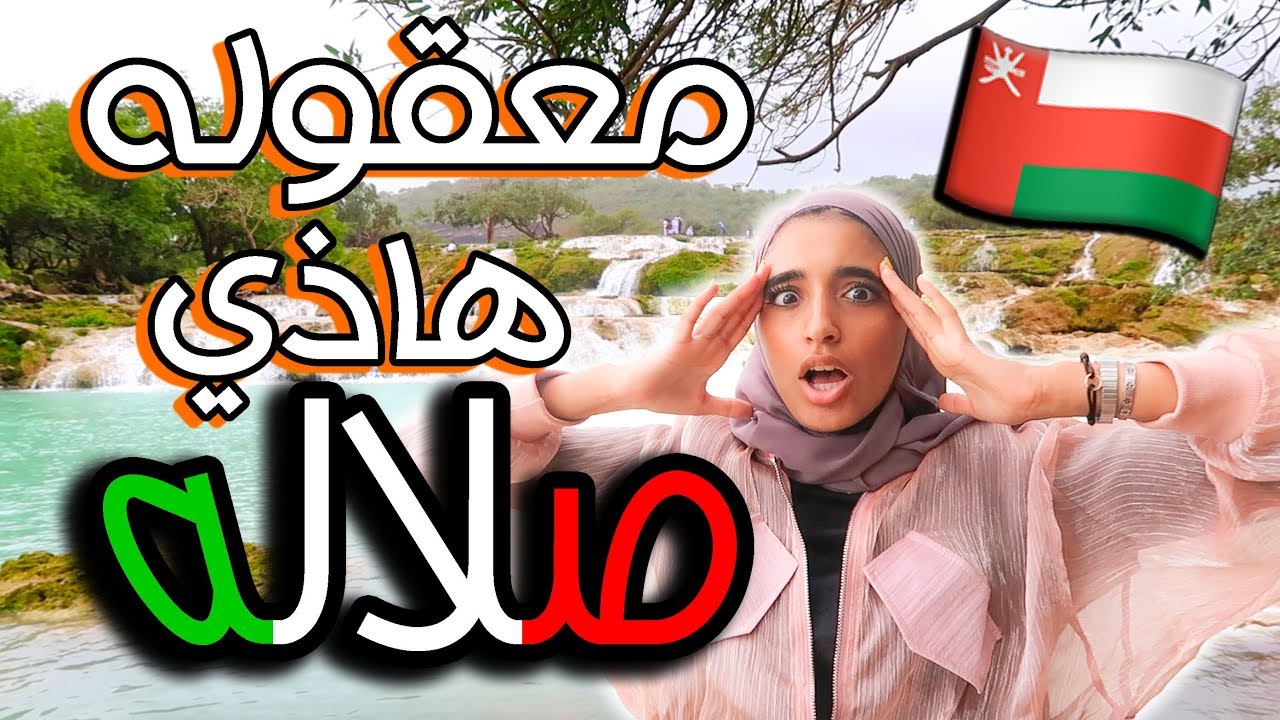 خطافيه انصدمت من جمال خريف صلاله في عمان 😍🇴🇲❤️