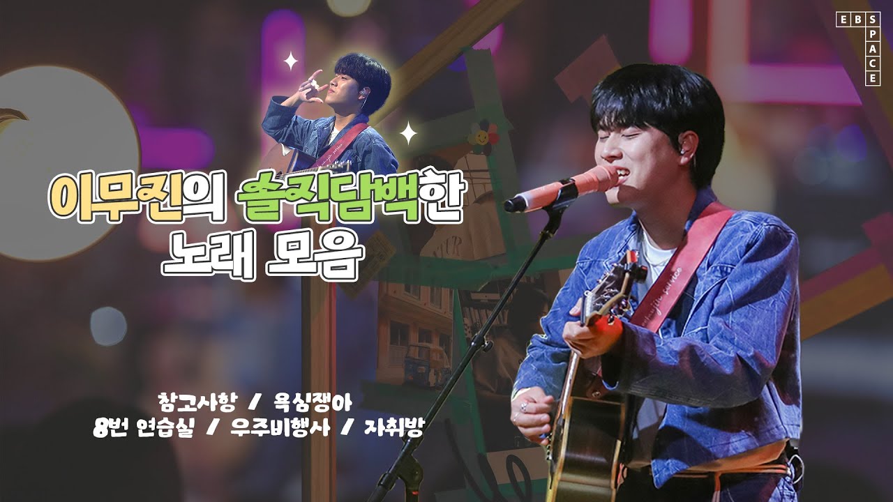 이무진의 솔직담백한 노래 모음 💛(참고사항, 욕심쟁아, 8번 연습실, 우주비행사, 자취방)