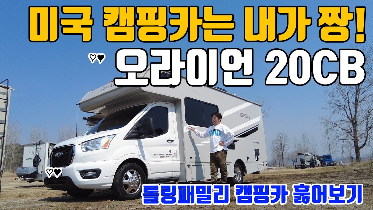 [캠핑카리뷰]미국 캠핑카의 자존심 오라이언20CB / #롤링패밀리 캠핑카 보고 왔습니다