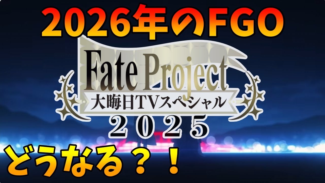 【FGO】年末特番見るぞ！2026年のFGOはどうなるのでしょうか【一応ネタバレ注意】