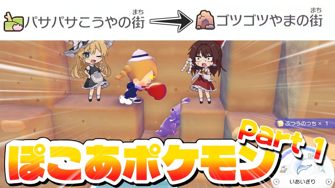 仲良く2人で復興させるよ！今回はパサパサ荒野からごつごつ山までやる！part1【ゆっくり実況】【ぽこあポケモン】