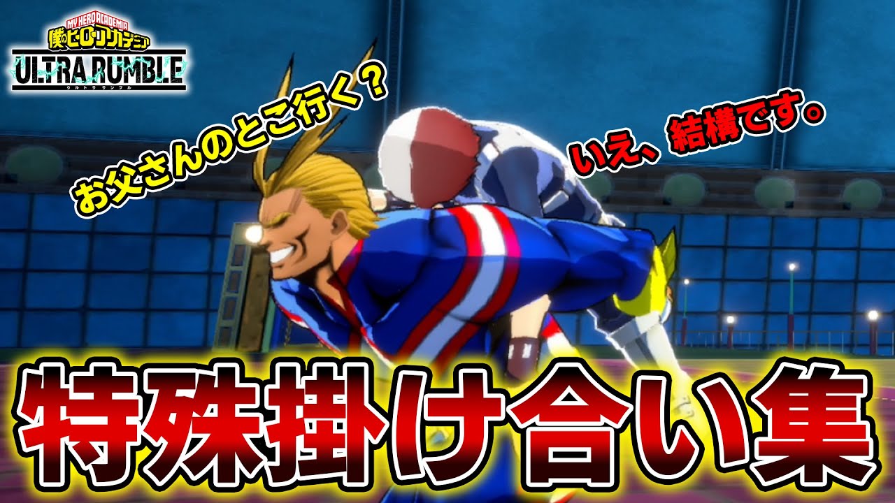 バトロワなのに掛け合いが豊富なヒロアカUR全19キャラ特殊掛け合い集　特殊会話まとめ【ヒロアカUR】【僕のヒーローアカデミア ULTRA RUMBLE】