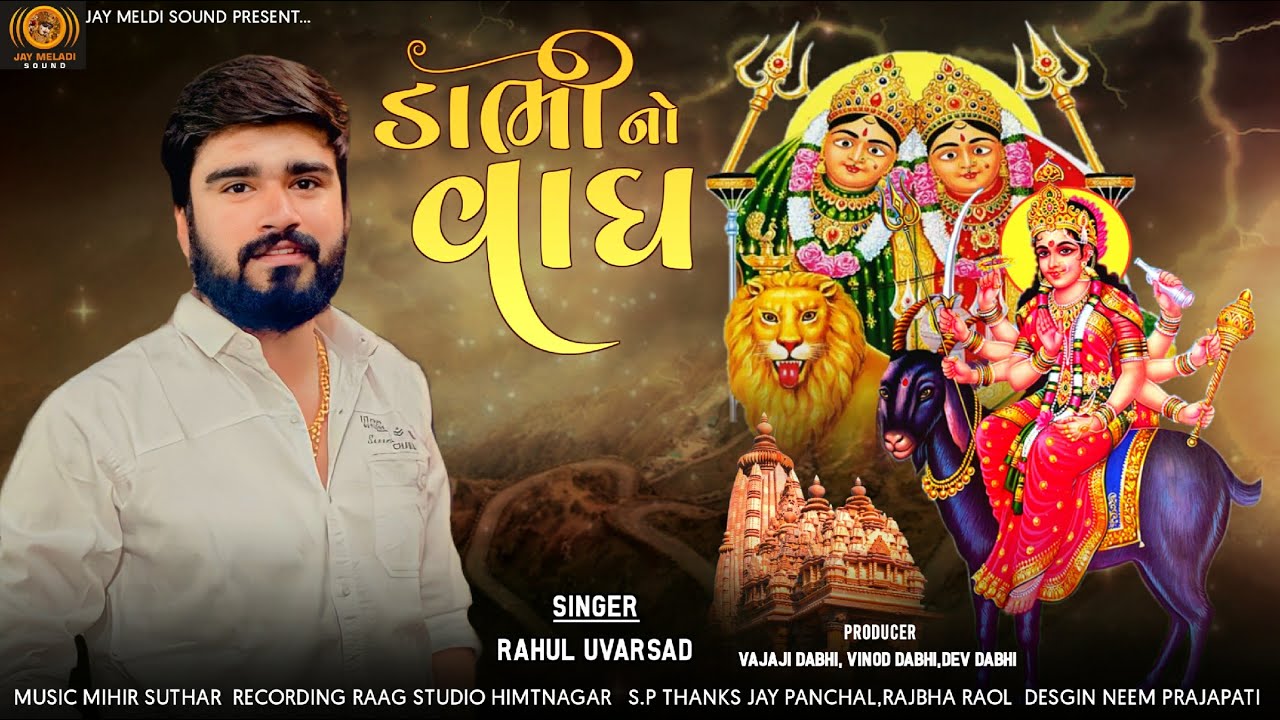 Dabhi No Vagh | Rahul Uvarsad | Minir Suthar | Jay Meldi Sound