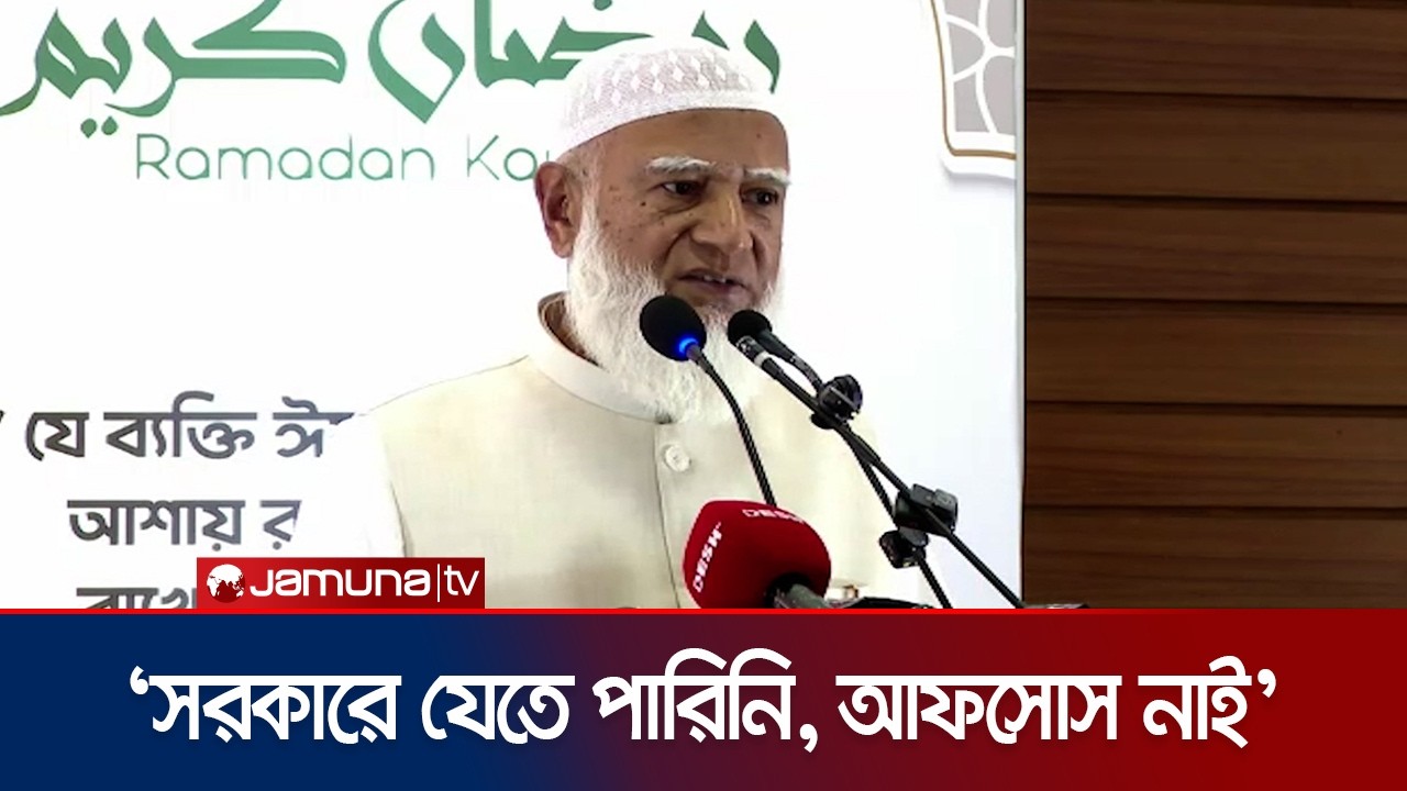 ‘বিরোধী দলে থেকেও জনগণের অধিকারের জন্য লড়াই অব্যাহত রাখবো’ | Jamaat Ameer | Jamuna TV