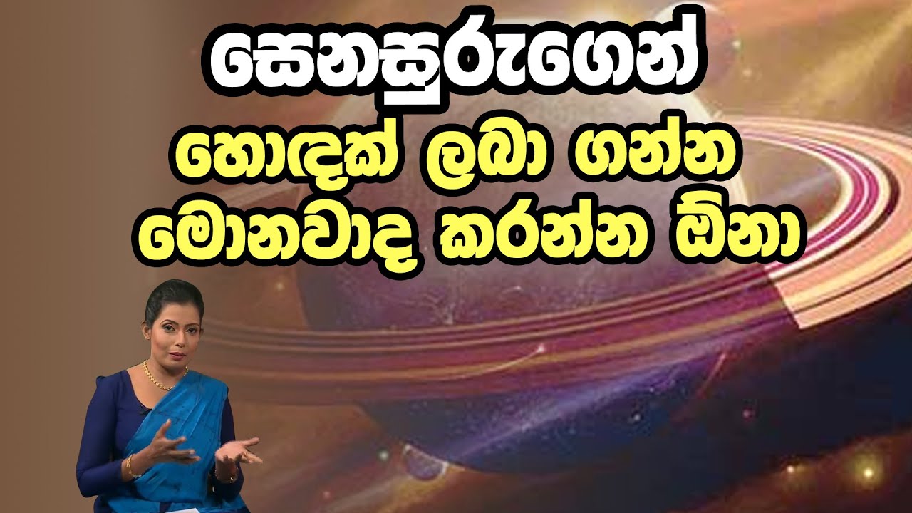 සෙනසුරුගෙන් හොඳක් ලබා ගන්න මොනවාද කරන්න ඕනා | Piyum Vila | 17-12-2019 | Siyatha TV