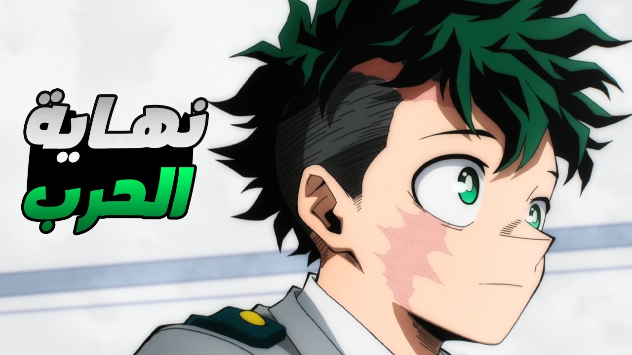 حكاية ميدوريا - ملخص انمى بوكو نو هيرو اكاديمية الموسم التامن الحلقة 9️⃣