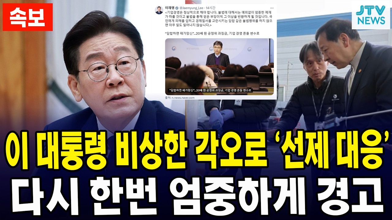 [속보] 이 대통령 비상한 각오로 '선제 대응'... 다시 한번 엄중하게 경고