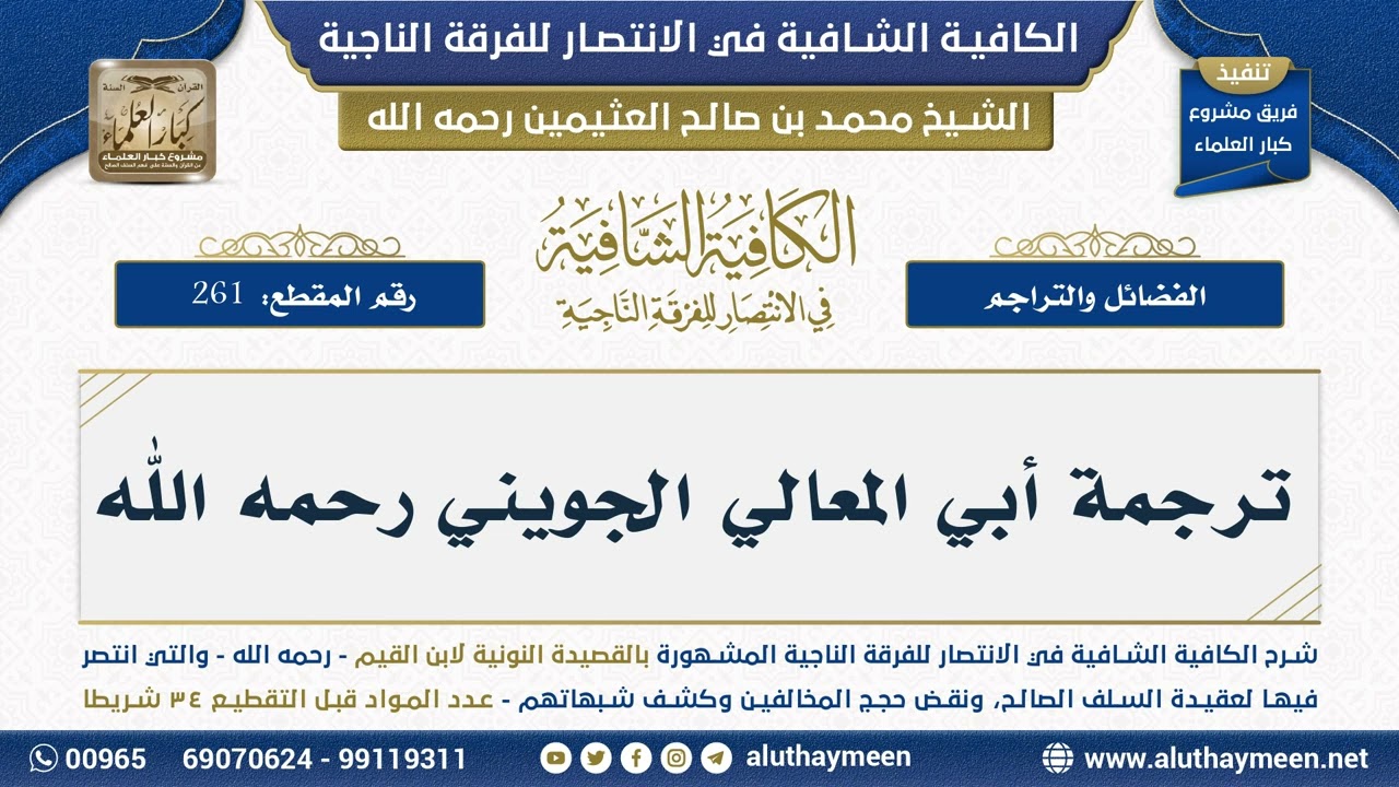 [261] ترجمة أبي المعالي الجويني رحمه الله - الشيخ محمد بن صالح العثيمين