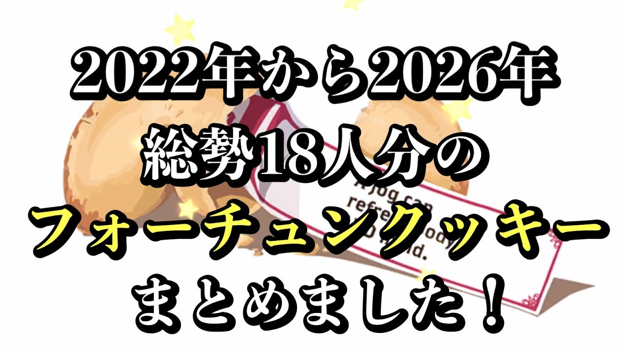 【ツイステ】フォーチュンクッキー！2022年から2026年まで！18人総まとめ！！