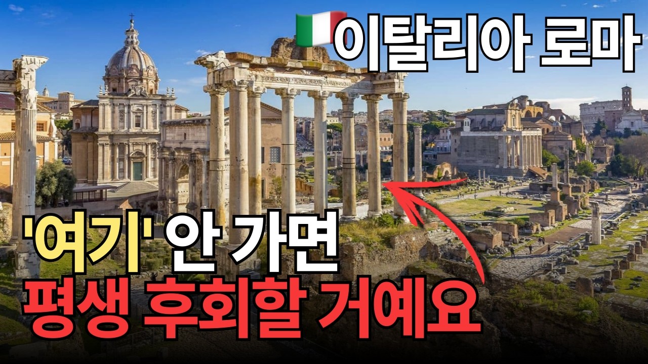 이탈리아 로마 여행코스 완벽정리! '여기' 안 가보면 진짜 후회합니다..