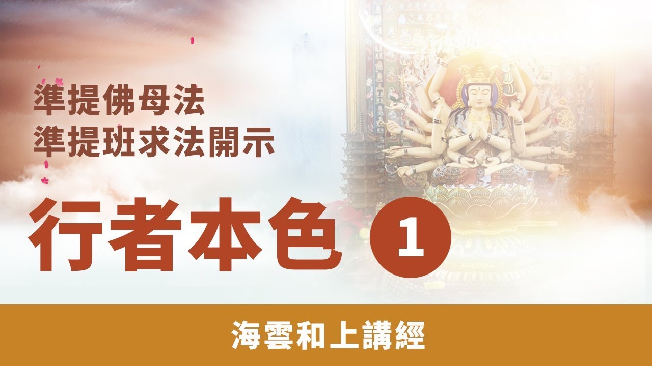 大華嚴寺 | 海雲和上講經 《行者本色 1》準提佛母法準提班求法開示 2016/07/13-17 #海雲繼夢