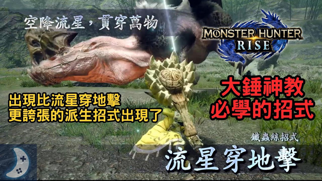超越流星穿地擊的隱藏派生｜大錘最猛終結技的教學【魔物獵人崛起】大錘使用技巧與攻略 Monster Hunter Rise MHRise