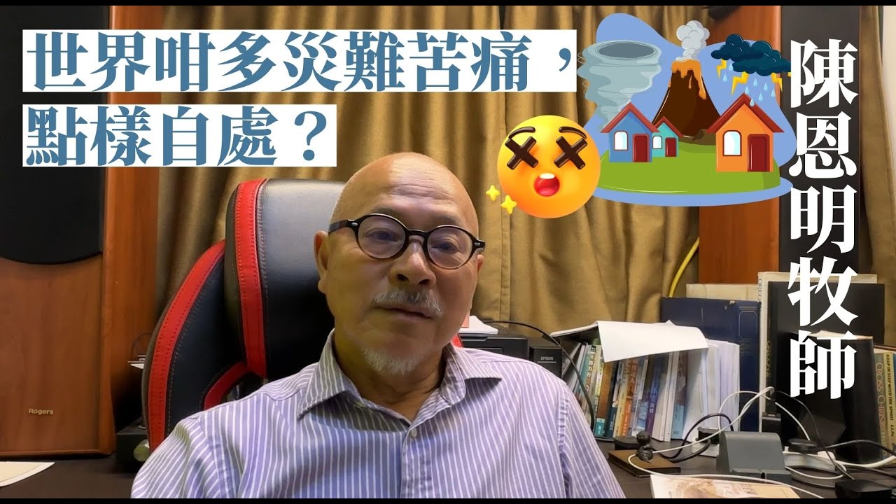 陳恩明牧師：世界咁多災難苦痛，點樣自處？ |  彼得後書