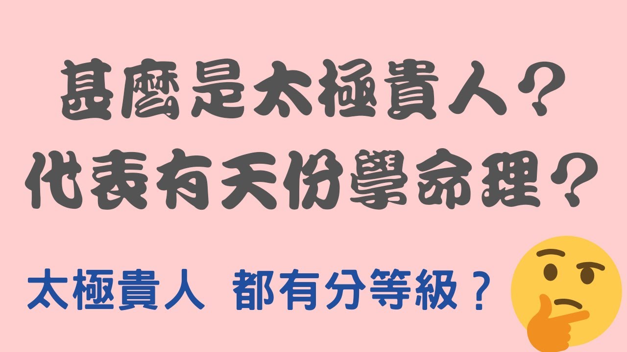 甚麼是太極貴人? 有天份學命理? 太極貴人都人分等級?