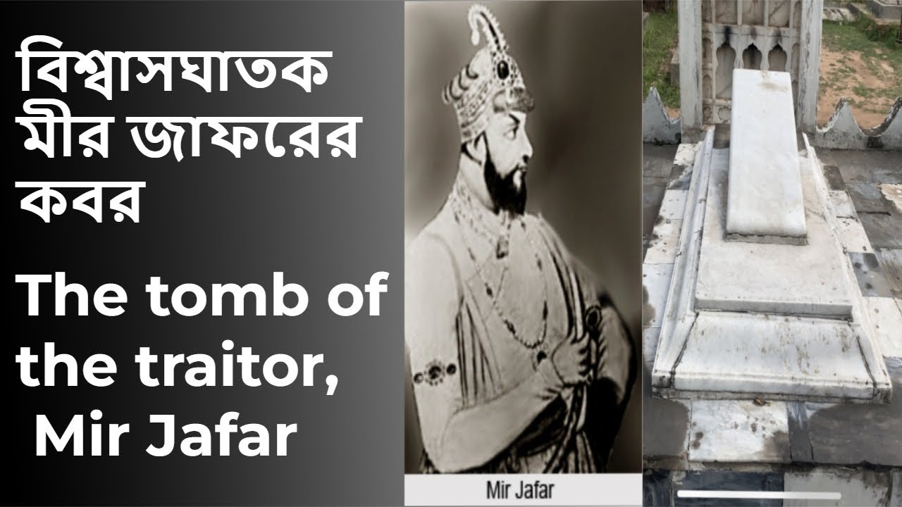 বিশ্বাসঘাতক মীর জাফরের কবর&mdash;&mdash;The tomb of the traitor, Mir Jafar
