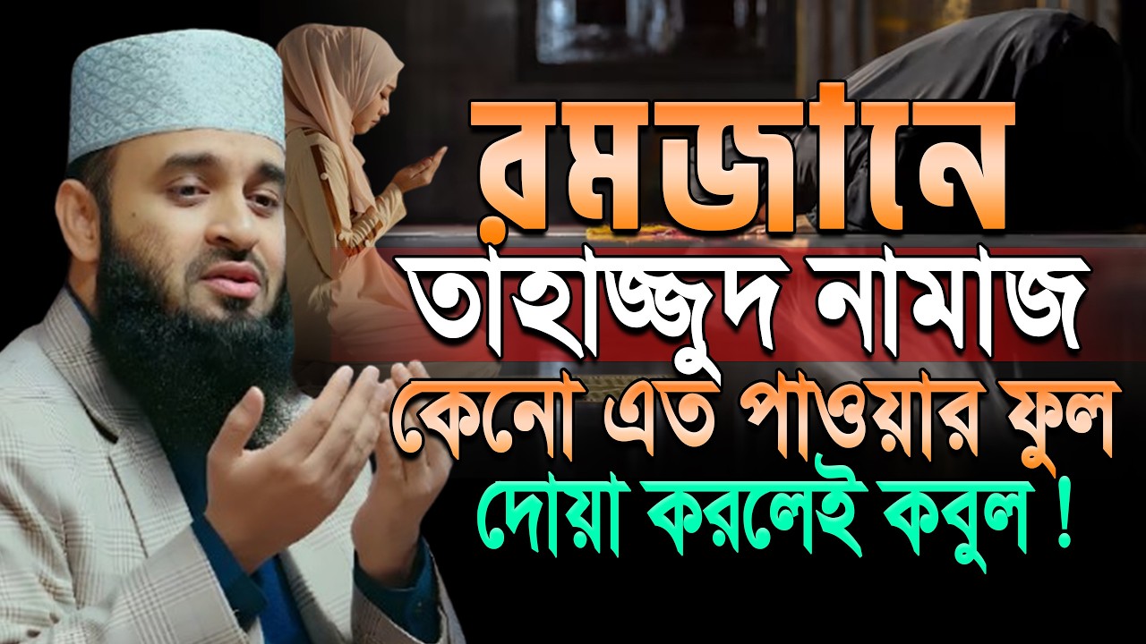 রমজানে🔰তাহাজ্জুদ নামাজ কেনো এত দামী জানেন? মিজানুর রহমান আজহারী। Tahajjud.ep=08 Mar 6 2026 8:45 PM