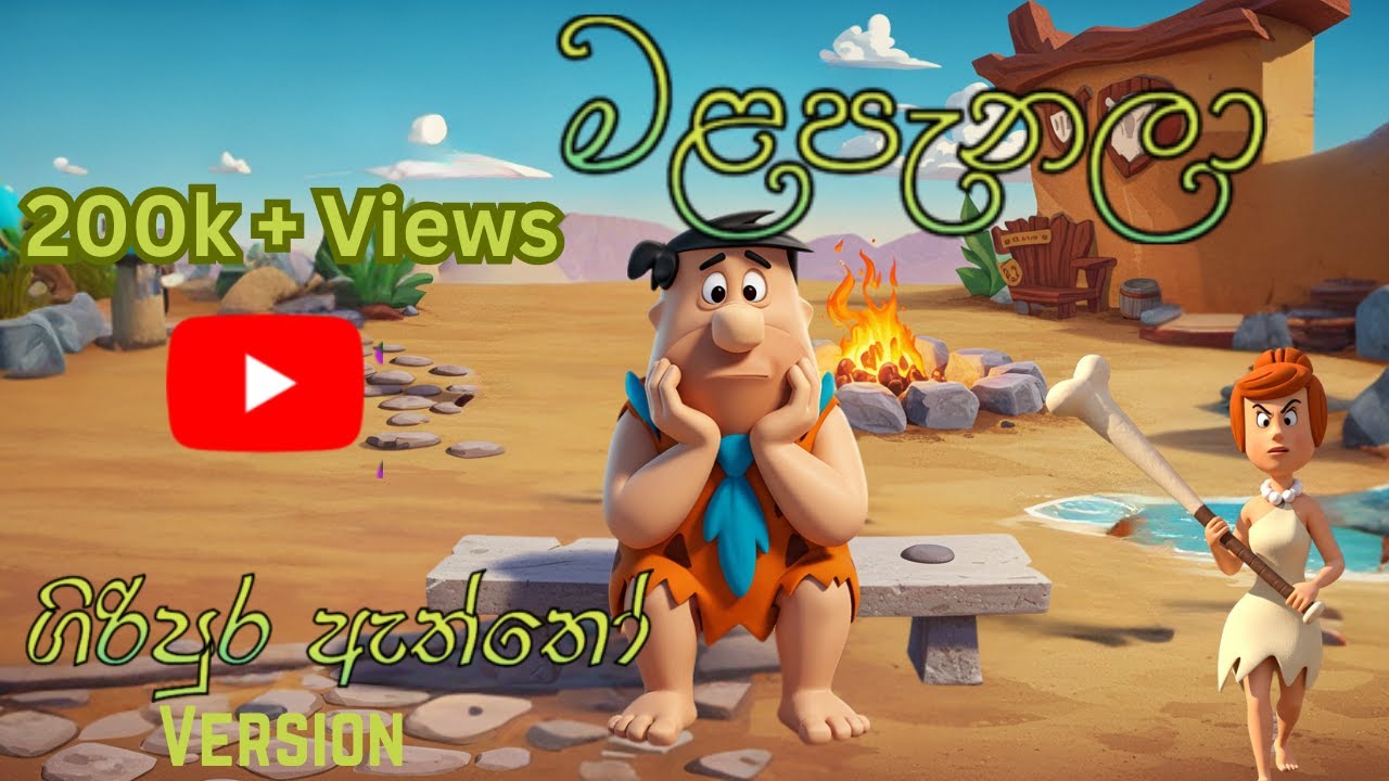 Malapenala ( මළ පැනලා ) - ගිරිපුර ඇත්තෝ version