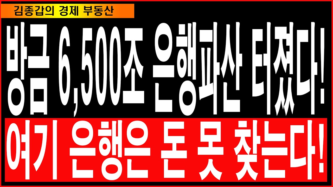 방금 6,500조 은행파산 터졌다! 여기 은행은 돈 못 찾는다!