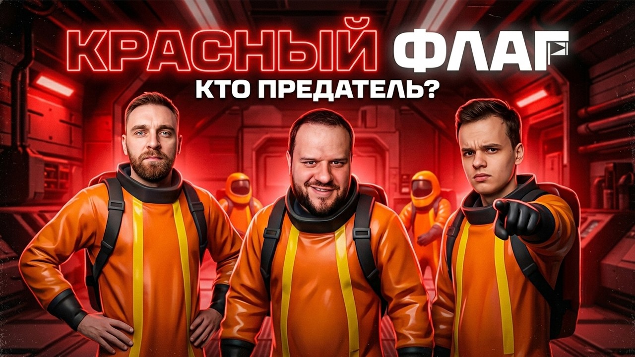 БУНКЕР СО СТРИМЕРАМИ! RED FLAG
