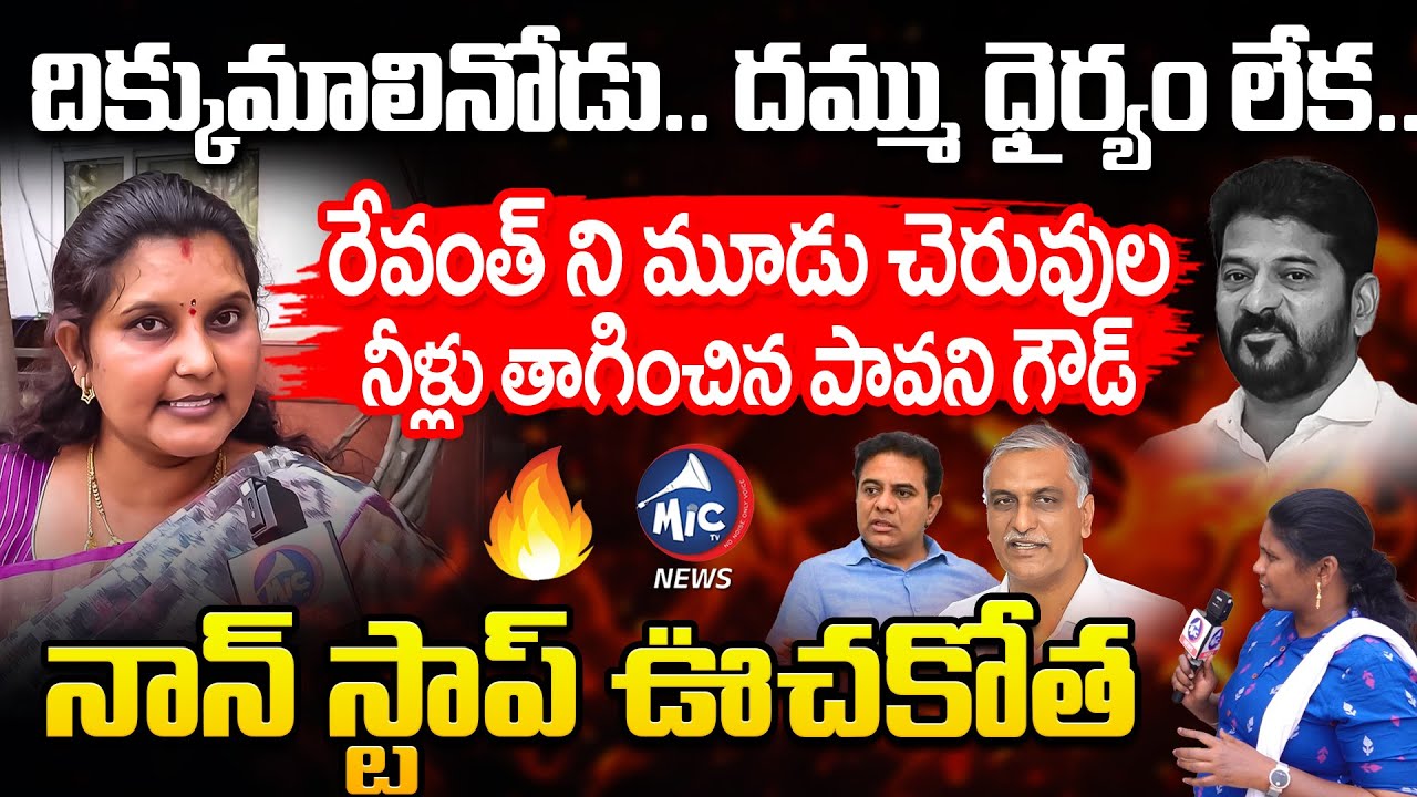 రేవంత్ మీద సిట్.. BRS Leader Pavani Goud FIRING INTERVIEW On CM Revanth | Harish Rao | KTR | Mic TV