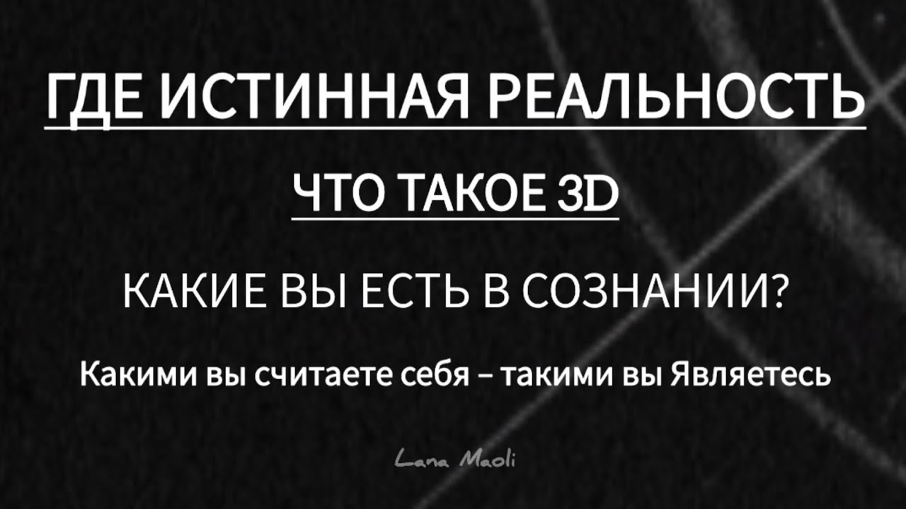ГДЕ ИСТИННАЯ РЕАЛЬНОСТЬ | ЧТО ТАКОЕ 3D #сознание #осознания #мышление #Мистик #трансформация #3D