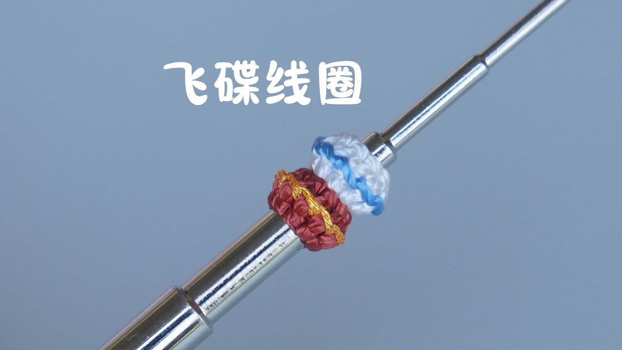 飞碟线圈详细做法，新手也能学会